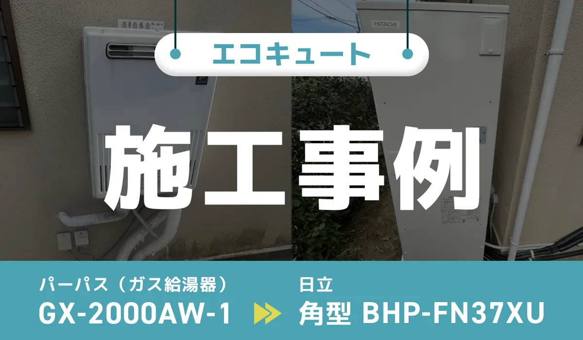 千葉県香取郡｛T様｝エコキュート交換 パーパス（ガス給湯器）【GX-2000AW-1】から日立【BHP-FN37XU】