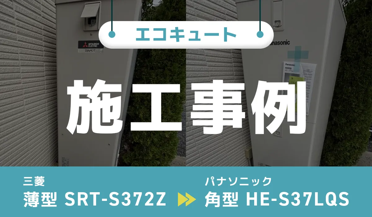 栃木県佐野市｛A様｝エコキュート交換 三菱【SRT-S372Z】からパナソニック【HE-S37LQS】