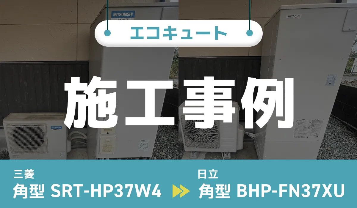 三重県松阪市｛M様｝エコキュート交換 三菱【SRT-HP37W4】から日立【BHP-FN37XU】