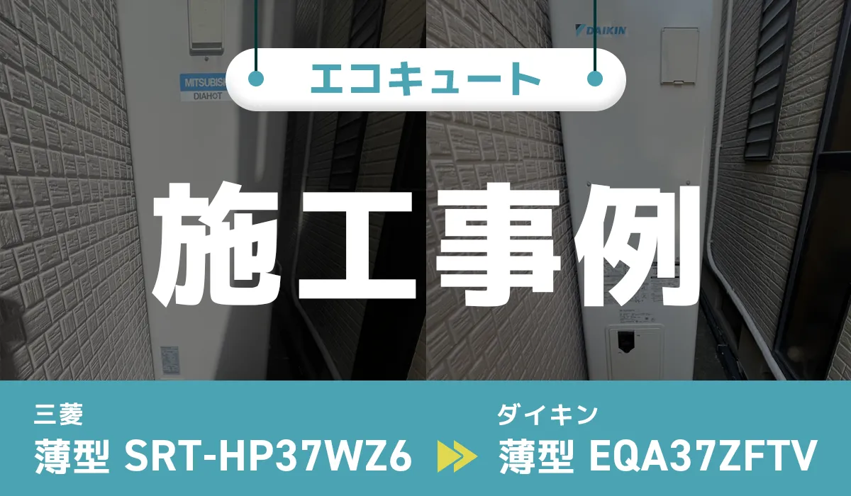 大阪府豊中市｛K様｝エコキュート交換 三菱【SRT-HP37WZ6】からダイキン【EQA37ZFTV】
