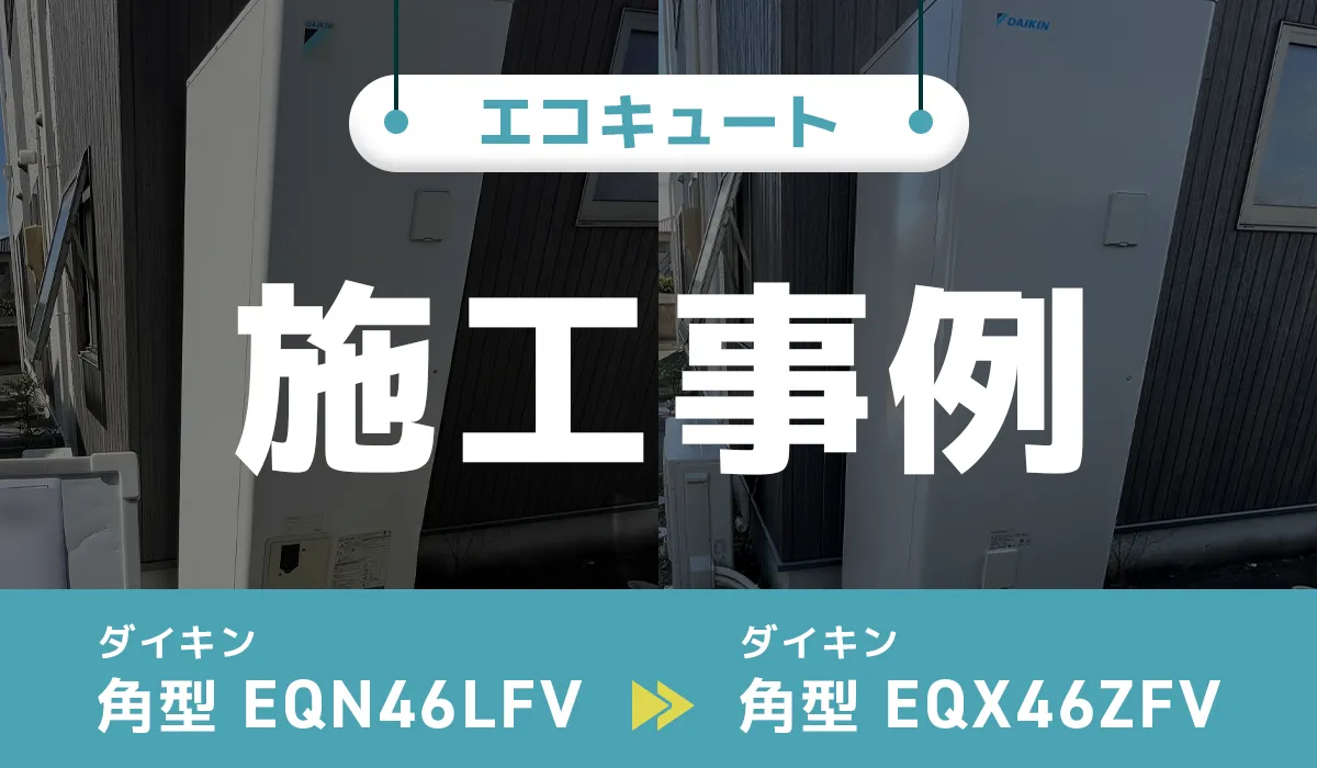 福島県いわき市｛C様｝エコキュート交換 ダイキン【EQN46LFV】からダイキン【EQX46ZFV】