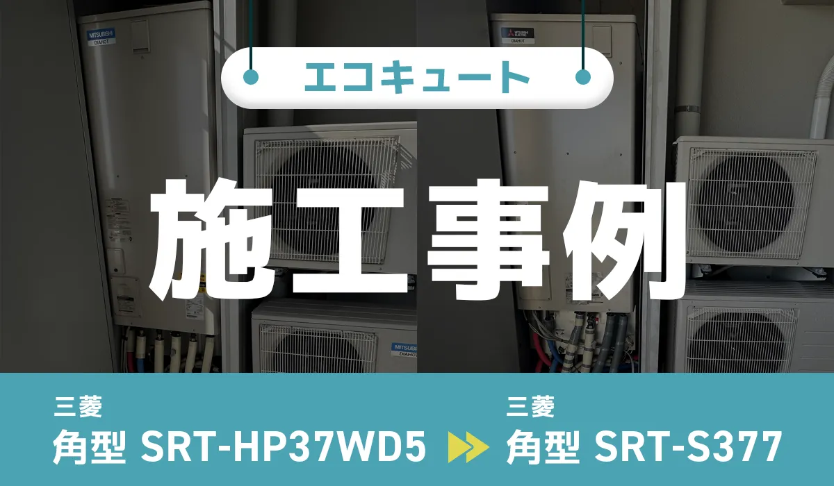 山口県山口市｛R様｝エコキュート交換 三菱【SRT-HP37WD5】から三菱【SRT-S377】